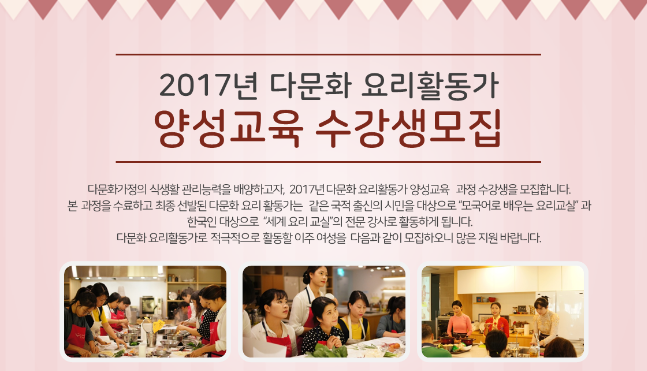 [다문화음식공동체] 2017년 다문화 요리활동가 양성교육 수강생 모집