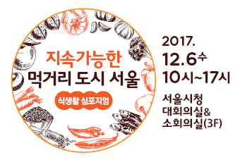 [2017년 심포지엄]- 지속가능한 먹거리 도시 서울