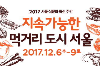 2017 서울 식문화 혁신 주간 