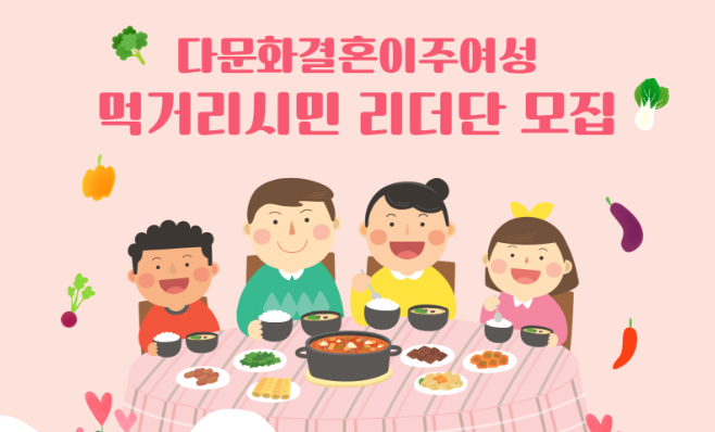 [서울시] 다문화 결혼이주여성 대상 먹거리시민리더 양성 교육생 모집