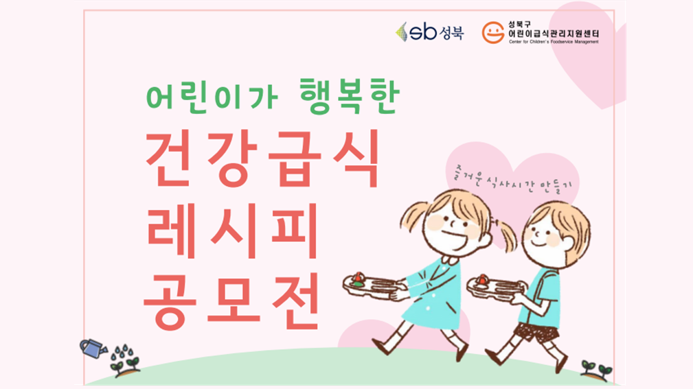 [성북구 어린이급식관리지원센터] 2018 어린이가 행복한 건강급식 레시피공모전 안내