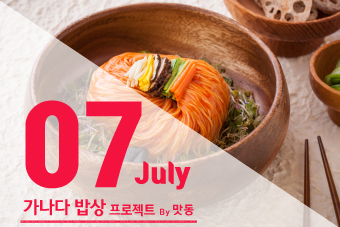 [가나다밥상] 2018년 7월 가나다밥상 프로그램