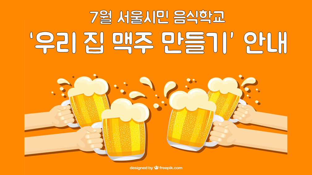 [서울시민 음식학교] '우리집 맥주만들기' 프로그램 안내