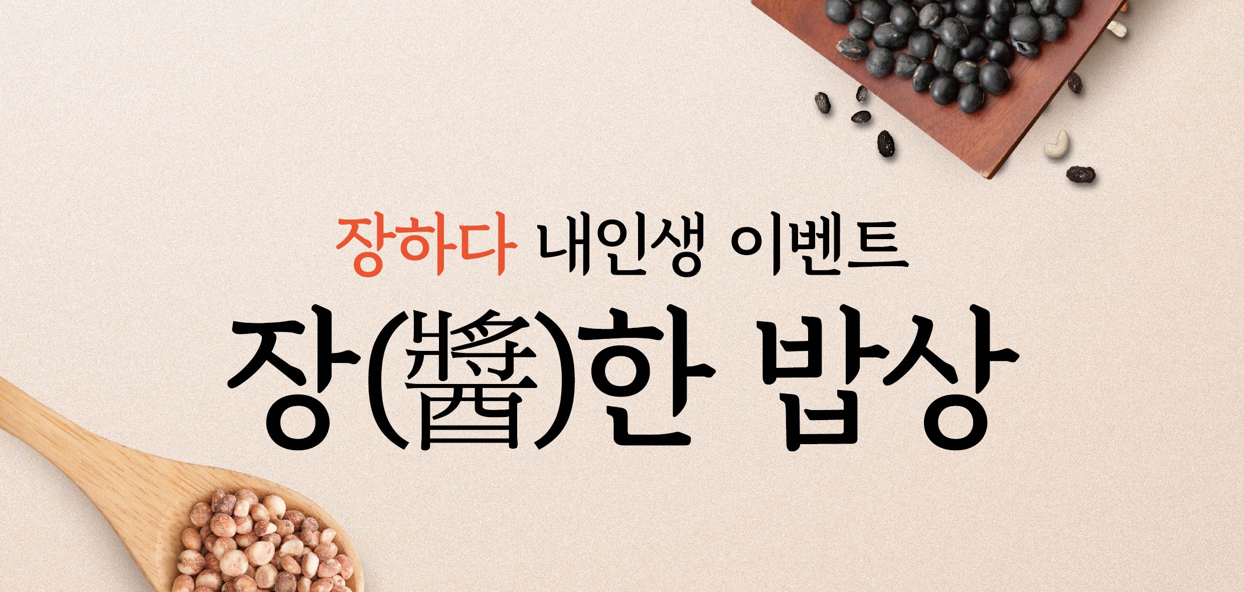 [장하다내인생-8월 이벤트] 장(醬)한 밥상