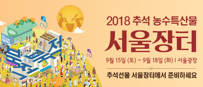 [서울시] 2018 추석명절 농수특산물 서울장터