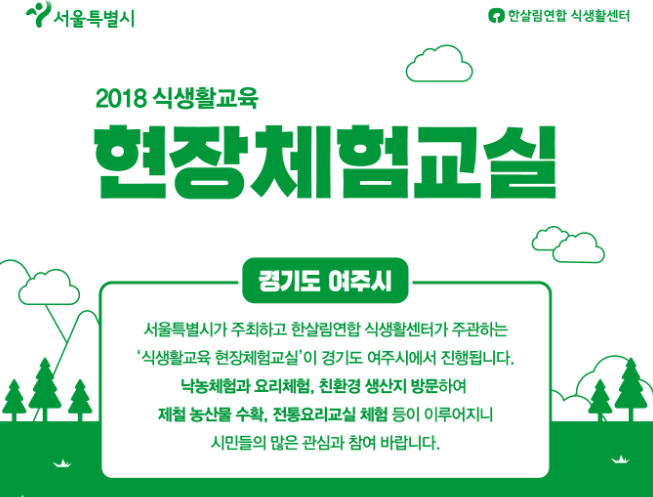 [서울시] 2018년 하반기 식생활교육 현장체험교실 참가자 모집(경기도 여주)
