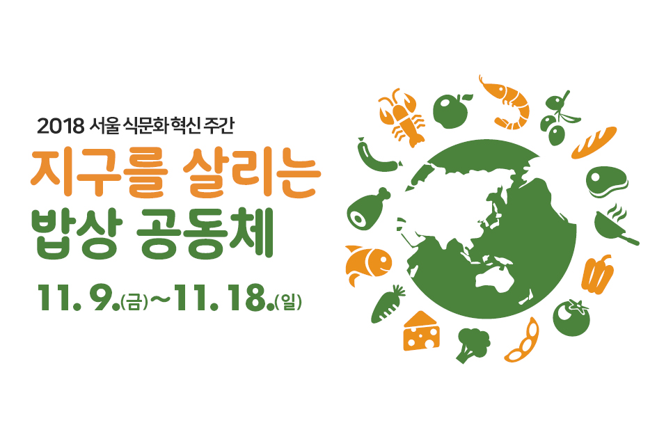 [2018 서울 식문화 혁신 주간] 지구를 살리는 밥상 공동체