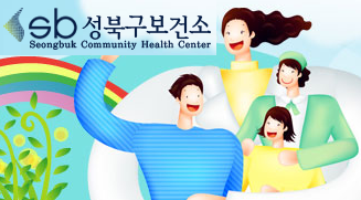 [성북구] 정릉아동보건지소 건강교실 프로그램