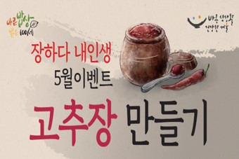 [2019 장(醬)하다 내인생 이벤트] 5월 이벤트 - 고추장 만들기