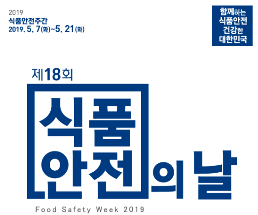 [식품의약품안전처] 제18회 식품안전의 날