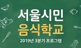 [서울시민 음식학교] 2019년 3분기 서울시민음식학교 프로그램 안내