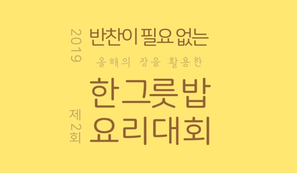 [2019 서울 먹거리 문화 축제] 제2회 올해의 장을 활용한 한그릇밥 요리대회