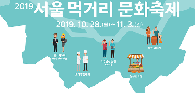 [2019 서울 먹거리 문화 축제] 주요행사/부대행사 안내