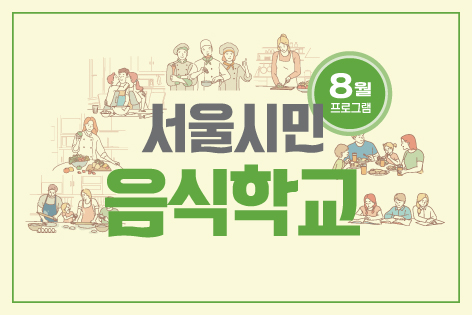 [서울시민음식학교]2020년 8월 서울시민음식학교 프로그램 안내