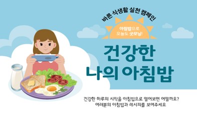 [바른 식생활 실천 캠페인] 아침밥으로 오늘도 굿모닝!
