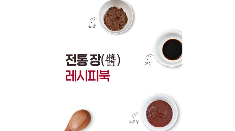 [센터자료] 『전통 장(醬)』 활용 레시피북