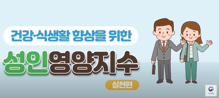 [기관자료] 성인 영양지수_실천  편