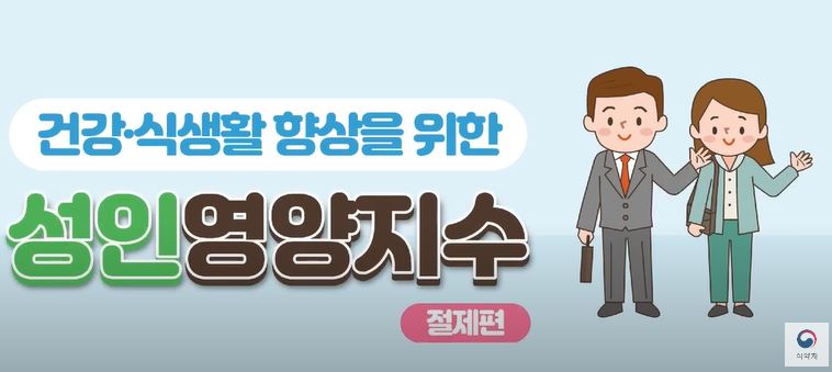 [기관자료] 성인 영양지수_절제 편