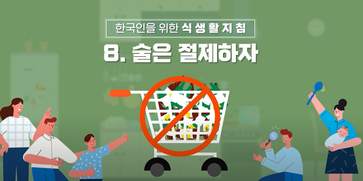 [기관자료] 한국인을 위한 식생활지침(8)_술을 절제하자