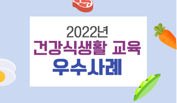 [기관자료] 2022년 건강 식생활 교육 우수사례집