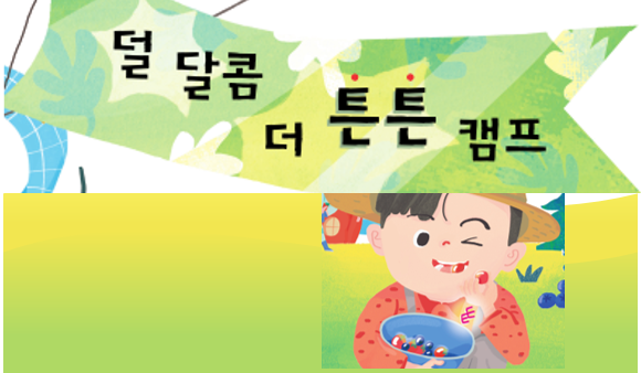 [서울시자료] 어린이 당류 섭취 줄이기 교육 동화