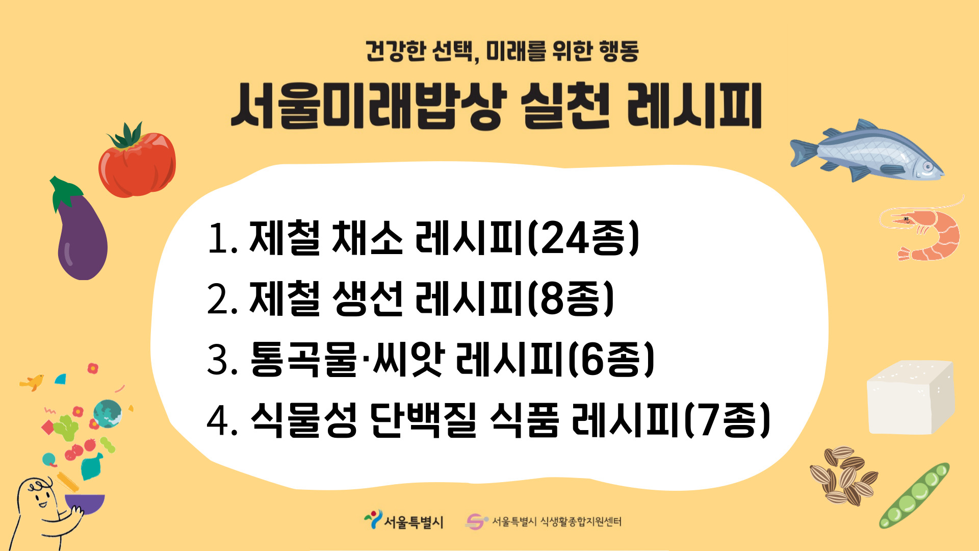 [센터자료] 서울미래밥상 실천 레시피