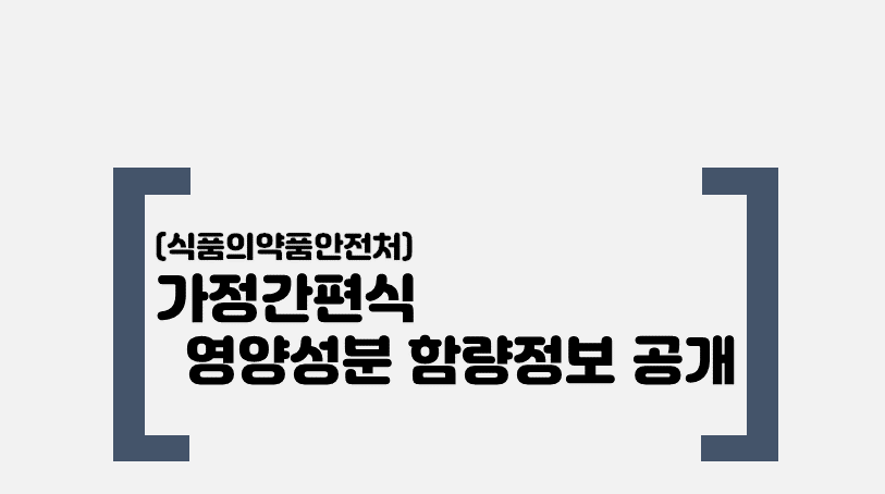 [식생활자료-기관자료] 가정간편식 영양성분표시 확인하고 선택하세요!