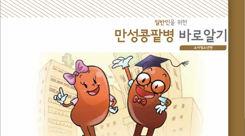 [기관자료] 일반인을 위한 만성콩팥병 바로알기_소아청소년편