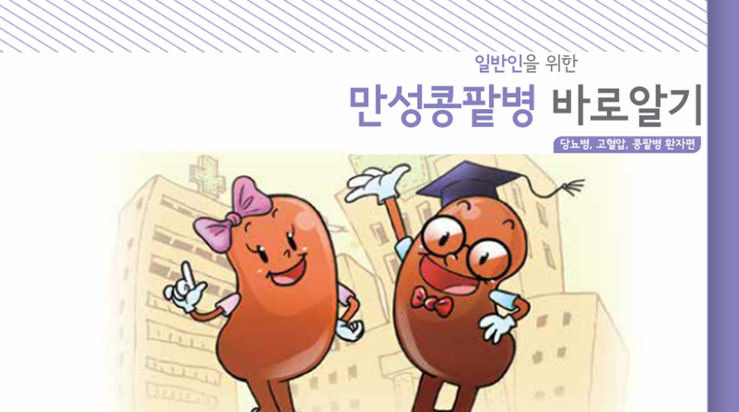 [기관자료] 일반인을 위한 만성콩팥병 바로알기_당뇨병, 고혈압, 콩팥병 환자편