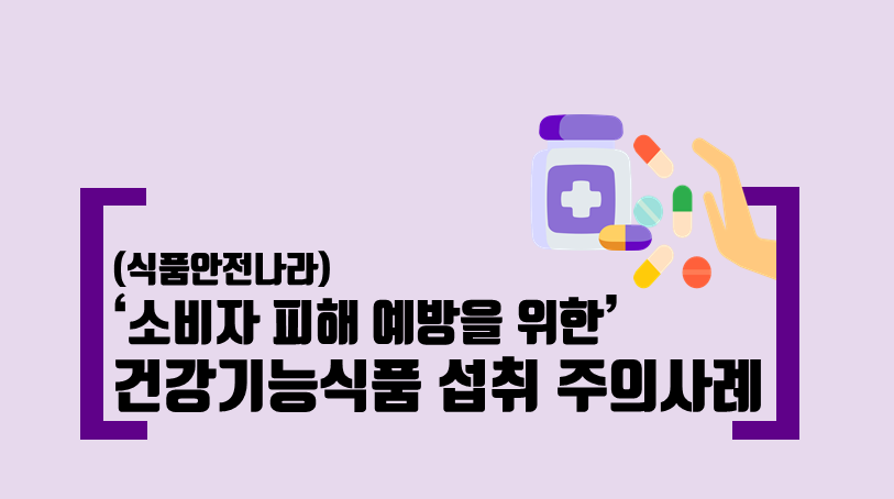 [기관자료] 건강기능식품 섭취 주의 사례