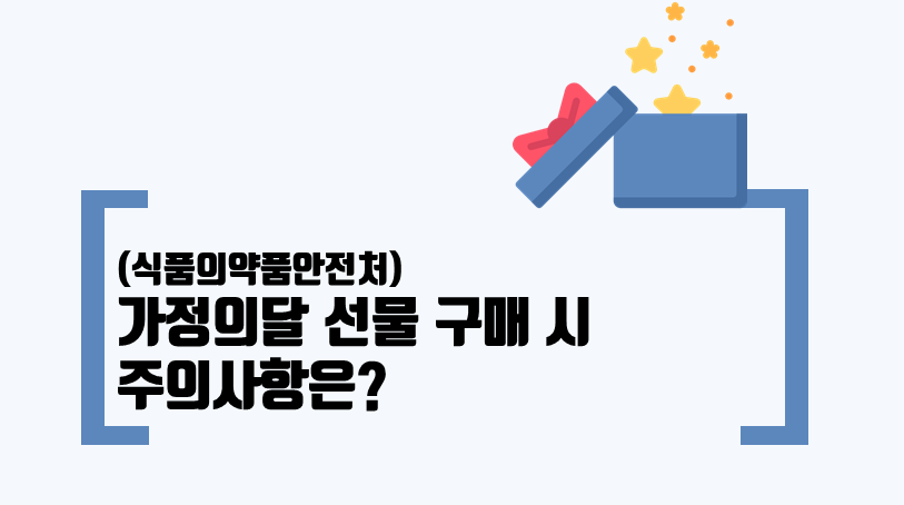 [기관자료] 가정의달 선물 구매 시 주의사항은?