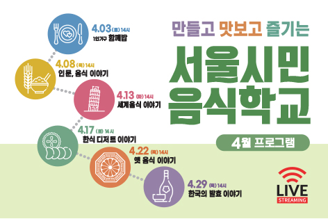 [서울시민음식학교] 서울시민음식학교 4월 프로그램 안내