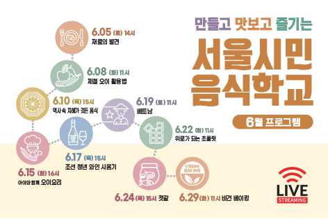 [서울시민음식학교] 서울시민음식학교 6월 프로그램 안내