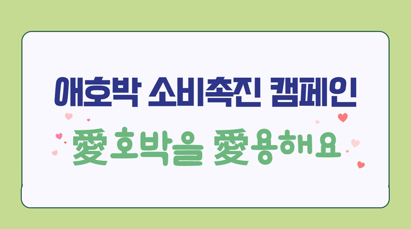 [대한영양사협회] 애호박 소비촉진 '愛호박을 愛용해요' 캠페인