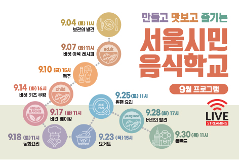 [서울시민음식학교] 서울시민음식학교 9월 프로그램 안내