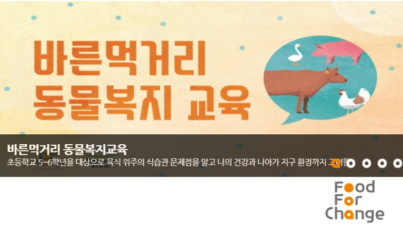 [푸드포체인지] (초등학생) 바른먹거리 동물복지 교육 신청 및 참여기관 모집(서울, 경기, 인천 지역)