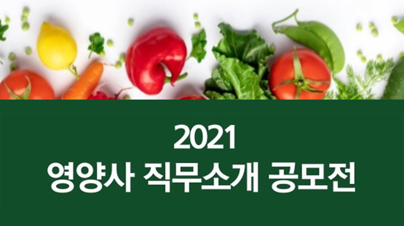 [한국식품영양관련학과교수협의회] 영양사 직무소개 공모 안내