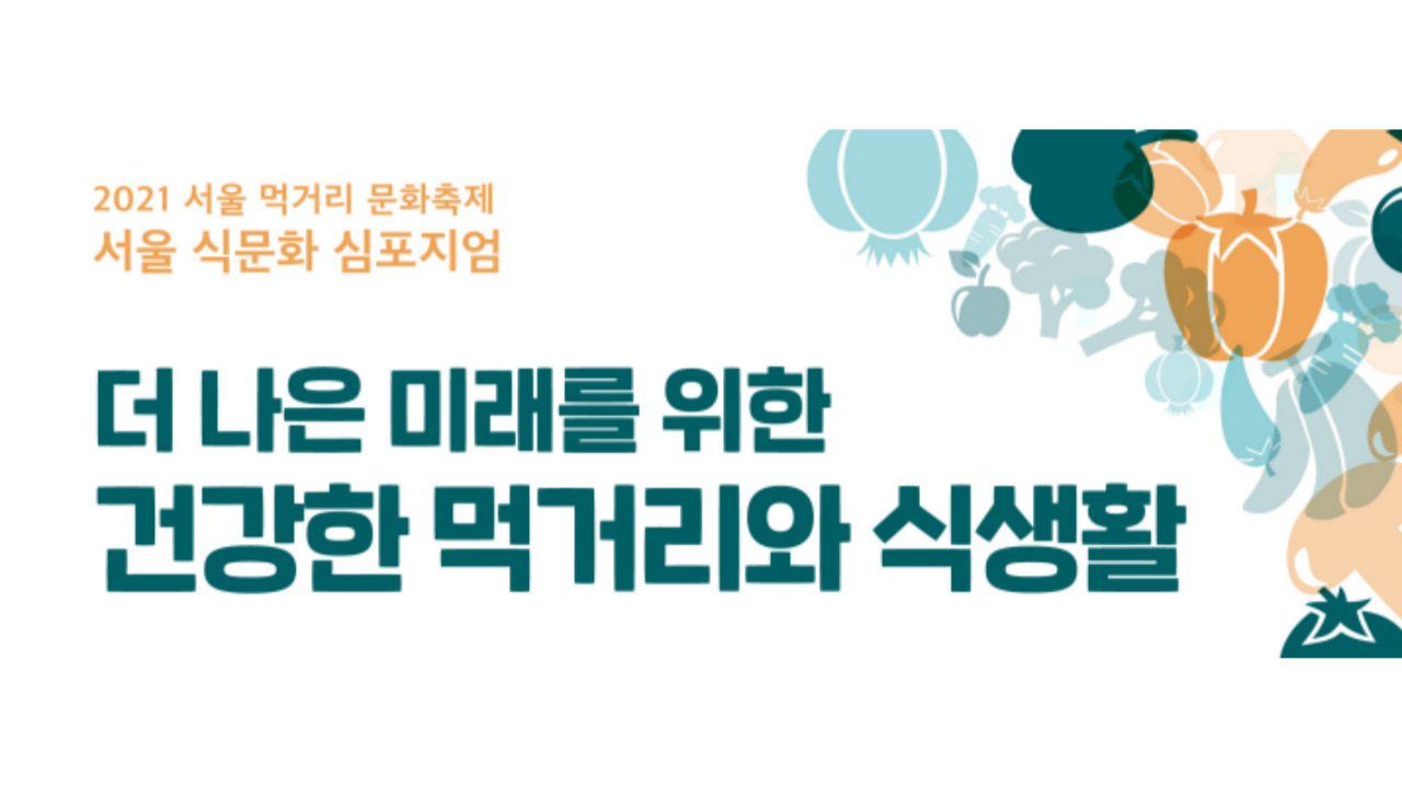 [2021 서울 먹거리 문화축제] 서울 식문화 심포지엄 안내
