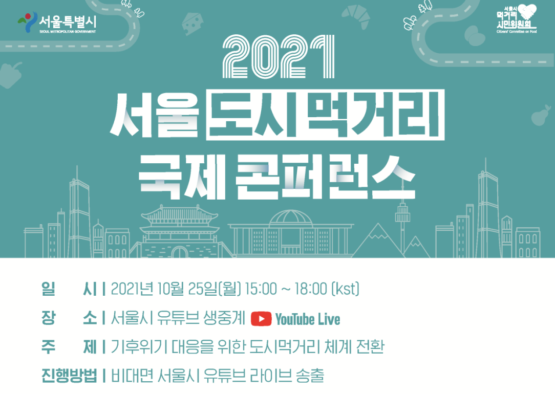 2021 서울 도시먹거리 국제 콘퍼런스 개최