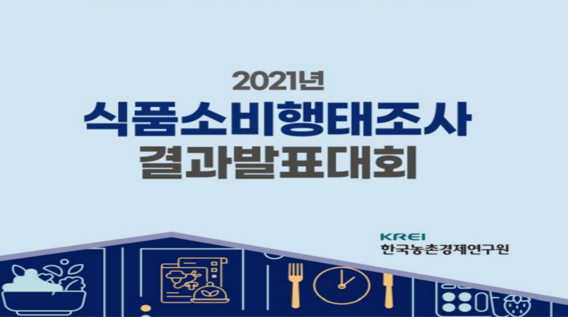 [기관자료] 2021년 식품소비행태조사 결과발표대회