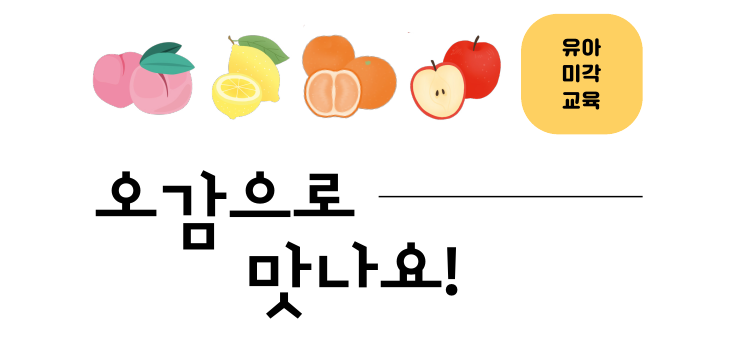 [기관자료] 유아 미각 교육 '오감으로 맛나요'