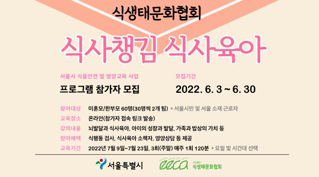 『서울시 식품안전 및 영양교육 사업』 