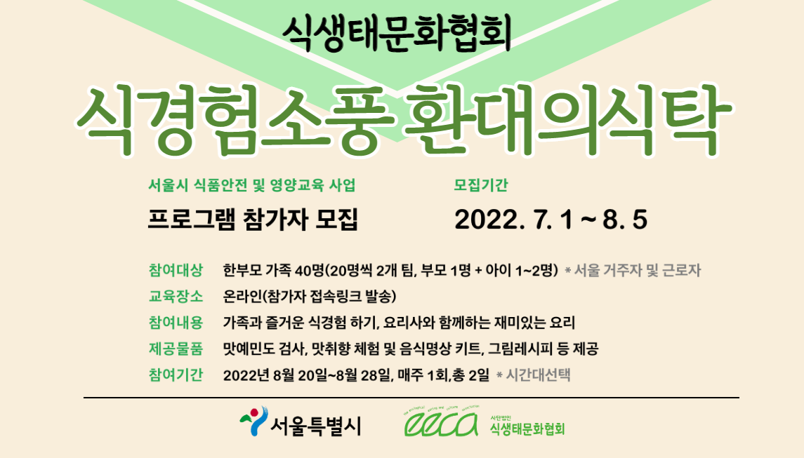 『서울시 식품안전 및 영양교육 사업』 