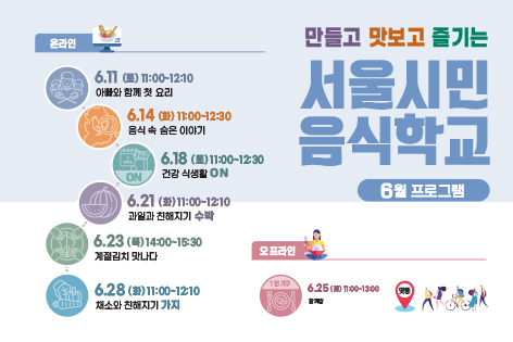 [서울시민음식학교] 서울시민음식학교 6월 프로그램 안내