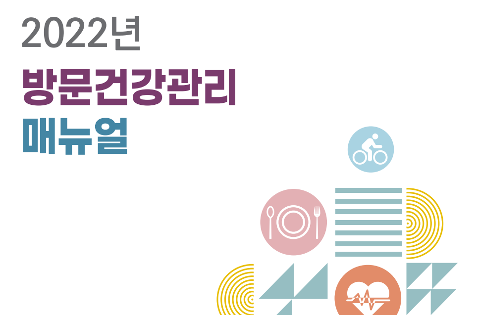 [기관자료] 2022년 방문건강관리사업 매뉴얼