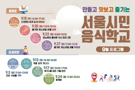 [서울시민음식학교] 서울시민음식학교 9월 프로그램 안내