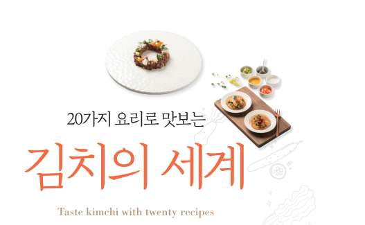 [기관자료] 20가지 요리로 맛보는 김치의 세계