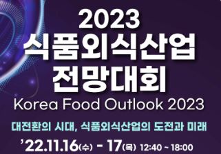 [농림축산식품부&한국농수산식품공사] 2023 식품외식산업 전망대회