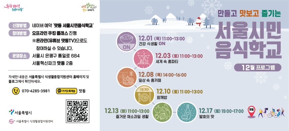 [서울시민음식학교] 서울시민음식학교 12월 프로그램 안내