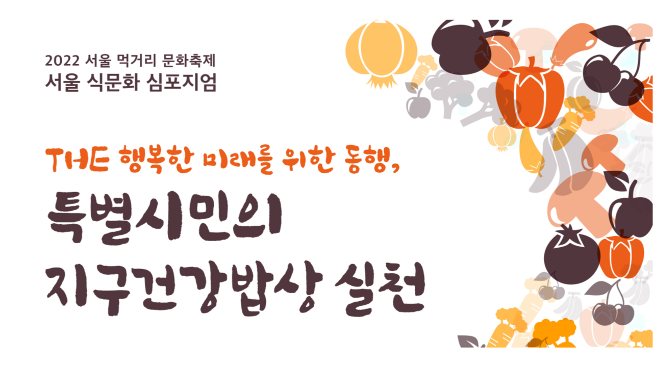 [2022 서울 먹거리 문화축제] 서울 식문화 심포지엄 안내